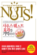 너츠 NUTS! 사우스웨스트 효과를 기억하라 - 위기 때 빛나는 SW 항공사의 경영 철학!